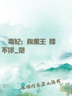 絕寵毒妃：腹黑王爺醋不停