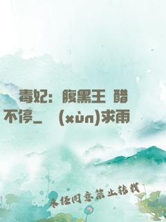 絕寵毒妃：腹黑王爺醋不停