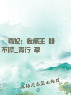 絕寵毒妃：腹黑王爺醋不停