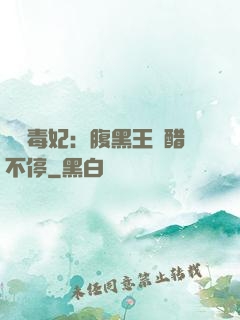 絕寵毒妃：腹黑王爺醋不停