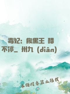 絕寵毒妃：腹黑王爺醋不停