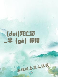 絕對(duì)死亡游戲