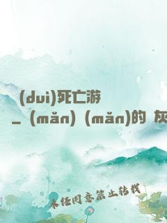 絕對(duì)死亡游戲