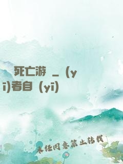 絕對死亡游戲