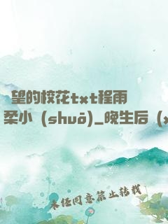 絕望的?；╰xt程雨柔小說(shuō)