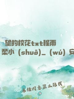 絕望的?；╰xt程雨柔小說(shuō)