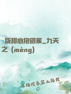 絕版甜心抱回家
