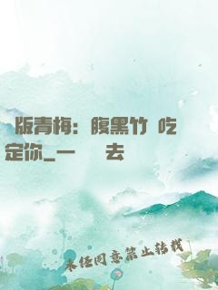 絕版青梅：腹黑竹馬吃定你