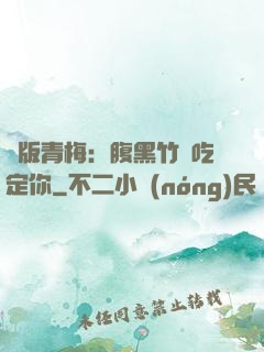 絕版青梅：腹黑竹馬吃定你