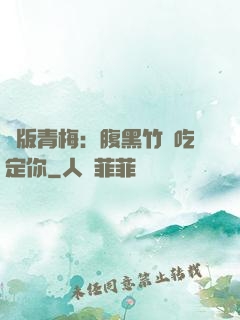 絕版青梅：腹黑竹馬吃定你