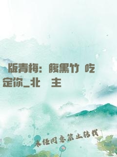 絕版青梅：腹黑竹馬吃定你