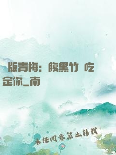 絕版青梅：腹黑竹馬吃定你