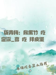 絕版青梅：腹黑竹馬吃定你