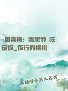 絕版青梅：腹黑竹馬吃定你