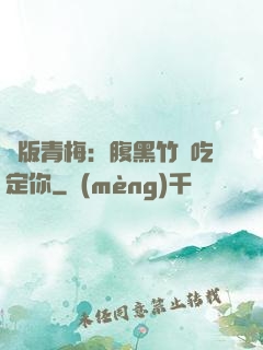 絕版青梅：腹黑竹馬吃定你