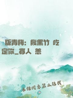 絕版青梅：腹黑竹馬吃定你