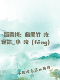絕版青梅：腹黑竹馬吃定你