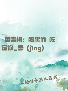 絕版青梅：腹黑竹馬吃定你