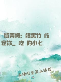 絕版青梅：腹黑竹馬吃定你