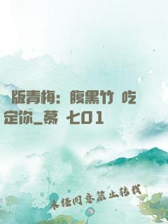 絕版青梅：腹黑竹馬吃定你