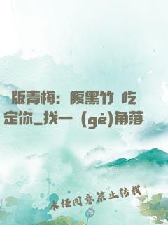 絕版青梅：腹黑竹馬吃定你