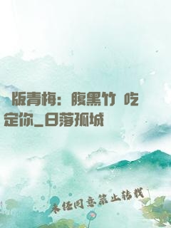 絕版青梅：腹黑竹馬吃定你