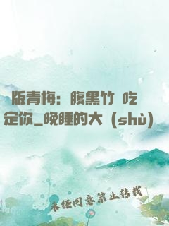 絕版青梅：腹黑竹馬吃定你
