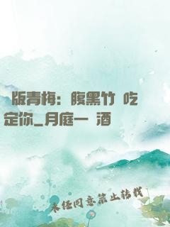 絕版青梅：腹黑竹馬吃定你