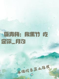 絕版青梅：腹黑竹馬吃定你