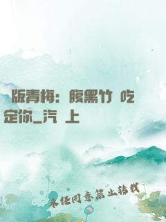 絕版青梅：腹黑竹馬吃定你