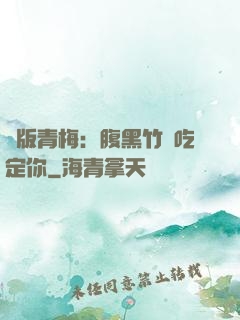 絕版青梅：腹黑竹馬吃定你
