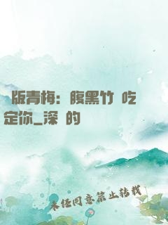 絕版青梅：腹黑竹馬吃定你