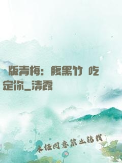 絕版青梅：腹黑竹馬吃定你