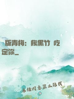 絕版青梅：腹黑竹馬吃定你
