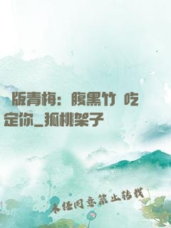 絕版青梅：腹黑竹馬吃定你