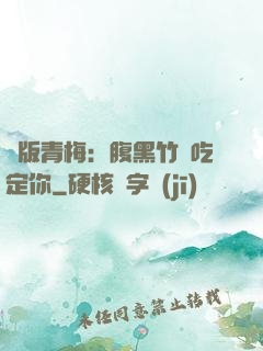 絕版青梅：腹黑竹馬吃定你