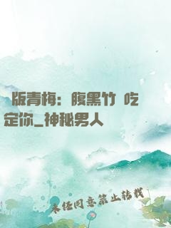 絕版青梅：腹黑竹馬吃定你
