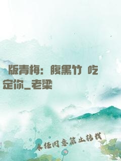 絕版青梅：腹黑竹馬吃定你