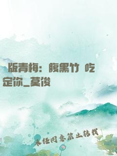 絕版青梅：腹黑竹馬吃定你