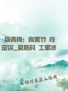 絕版青梅：腹黑竹馬吃定你