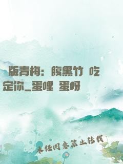 絕版青梅：腹黑竹馬吃定你