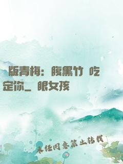 絕版青梅：腹黑竹馬吃定你