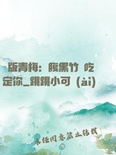 絕版青梅：腹黑竹馬吃定你