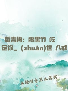 絕版青梅：腹黑竹馬吃定你