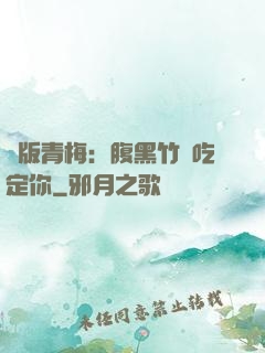 絕版青梅：腹黑竹馬吃定你