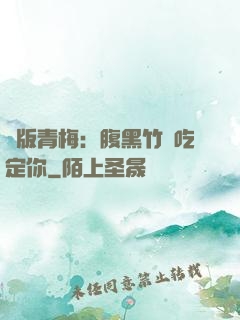 絕版青梅：腹黑竹馬吃定你