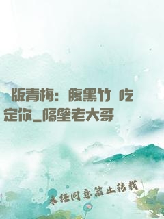 絕版青梅：腹黑竹馬吃定你