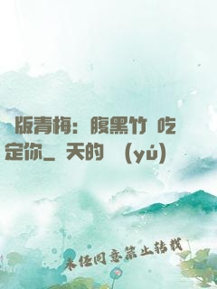 絕版青梅：腹黑竹馬吃定你