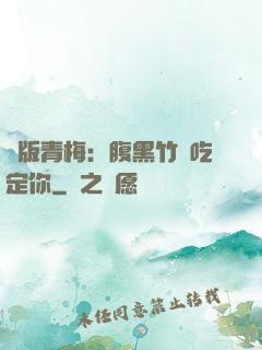 絕版青梅：腹黑竹馬吃定你