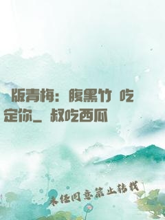 絕版青梅：腹黑竹馬吃定你